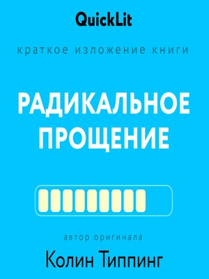 cover image of Краткое изложение книги «Радикальное Прощение»